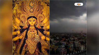 Durga Puja Weather Forecast:  উৎসবের আনন্দ মাটি করতে পারে ঝড়-বৃষ্টি! দুর্গাপুজোয় কেমন থাকবে আবহাওয়া?