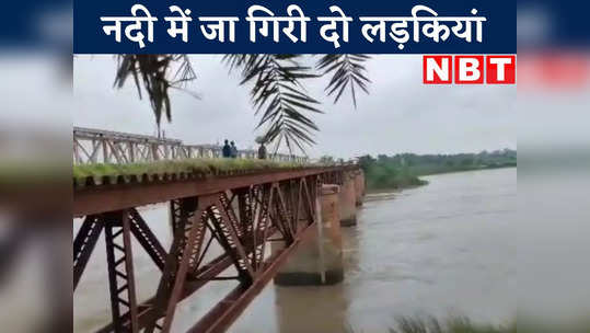 two girl drown in bagmati river one saved another missing in khagaria watch video