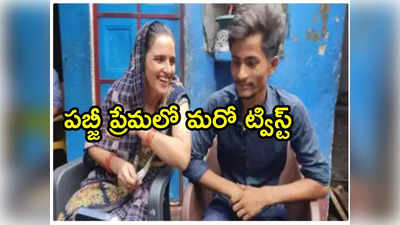 PUBG Love: మార్చి 13న నేపాల్‌లో పెళ్లి.. పబ్జీ ప్రేమ కథలో ఆసక్తికర మలుపులు 