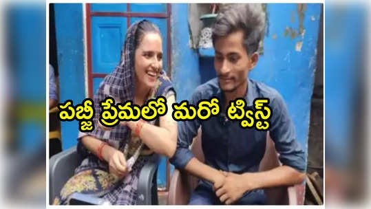 PUBG Love: మార్చి 13న నేపాల్‌లో పెళ్లి.. పబ్జీ ప్రేమ కథలో ఆసక్తికర మలుపులు 