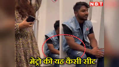 Watch Video: दिल्‍ली मेट्रो में यह जोकरई हंसते-हंसते पेट फुला देगी, सीट क्रिएट कर लड़के ने बनाया लड़की को फूल!