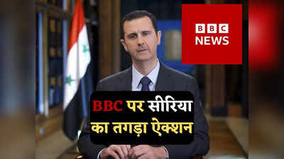 Syria BBC News: सीरिया ने बीबीसी पत्रकारों की मान्यता क्यों की खत्म, जानें बसर अल असद से क्या है कनेक्शन