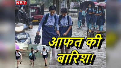 बारिश से कई राज्यों में हाहाकार, दिल्ली से लेकर हिमाचल तक में स्कूल बंद, देखें पूरी लिस्ट