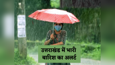 Uttarakhand Rain Alert: उत्तराखंड के 8 जिलों में 11-12 जुलाई को भारी बारिश का रेड अलर्ट, भूलकर भी न करें ये गलती