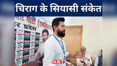 Bihar Politics: बिहार में चिराग पासवान ने दिए नए सियासी संकेत, जानिए कैसे NDA के पाले में डाल दी गेंद