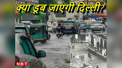 Delhi Rains: रिकॉर्ड बारिश के बाद दिल्‍ली पर मंडराने लगा है 1978 जैसी बाढ़ का खतरा, क्या हैं संकेत?