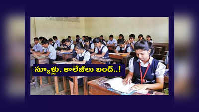 Schools Colleges bandh : ఈనెల 12న స్కూళ్లు, కాలేజీలు బంద్‌..! కారణం ఇదే..!