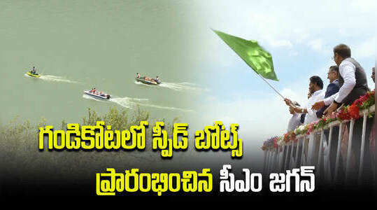 గండికోటలో స్పీడ్ బోట్స్.. ప్రారంభించిన సీఎం జగన్