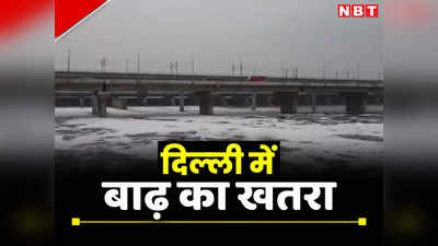 Delhi Rain News LIVE: दिल्ली में बढ़ा बाढ़ का खतरा, खतरे के निशान से ऊपर पहुंची यमुना, जानिए हर अपडेट