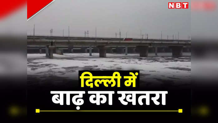 Delhi Rain News LIVE: दिल्ली में बढ़ा बाढ़ का खतरा, खतरे के निशान से ऊपर पहुंची यमुना, जानिए हर अपडेट
