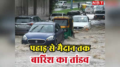 Weather Updates: दिल्ली ही नहीं देश के इन राज्यों में भी बारिश से बुरा हाल, कहीं खिसक रहे पहाड़ तो कहीं बाढ़ के हालात