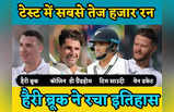 IPL के शतकवीर फिर रहे फ्लॉप, टेस्ट में सबसे तेज हजार रन बनाने वाले हैरी ब्रूक ने किन्हें पछाड़ा