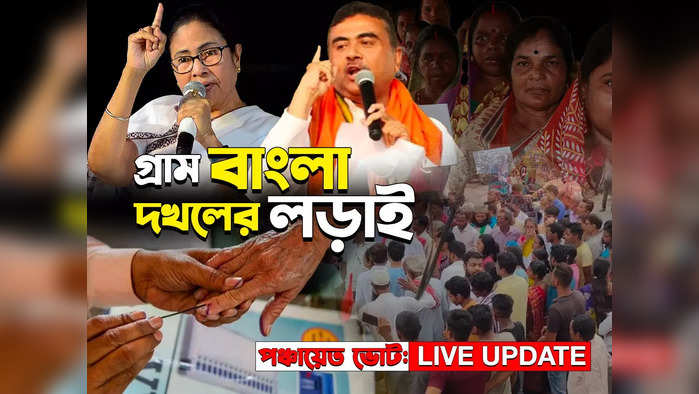 Panchayat Repoll West Bengal Live: পঞ্চায়েতের পুনর্নির্বাচনে বিকেল ৫টা পর্যন্ত ভোট পড়ল ৬৯.৮৫%
