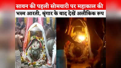 Ujjain Mahakal Bhasma Aarti: सावन का पहला सोमवार, महाकालेश्वर मंदिर में हुई महाकाल की भव्य पूजा, देखें