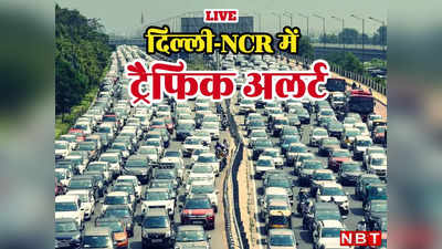 Delhi Traffic Alert: दिल्लीवालो! इन 54 जगहों से बचकर निकलें, वरना जाम में फंस जाएंगे, पढ़िए आज का ट्रैफिक अलर्ट
