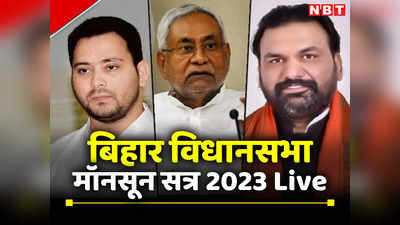Bihar Vidhansabha Monsoon Session : बिहार विधानसभा का मॉनसून सत्र के पहले दिन ही विपक्ष ने मांगा तेजस्वी का इस्तीफा, चार्जशीट का मुद्दा उठा नीतीश पर सीधा वार