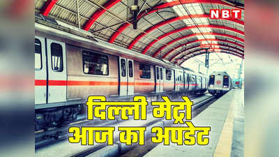 Delhi Metro Update: भारी बारिश से स्‍कूल बंद पर ऑफिस तो जाना है, आज बड़े प्रेशर में होगी दिल्‍ली मेट्रो!