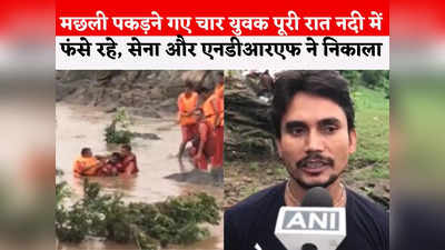 Jabalpur News: नर्मदा नदी में अचानक आया सैलाब, चार लोग पूरी रात फंसे रहे, रेस्क्यू के बाद युवक ने सुनाई कहानी