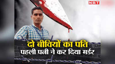 बिहार: रास नहीं आया पति का बंटवारा, पहली बीवी ने शौहर को चाकू से गोद डाला