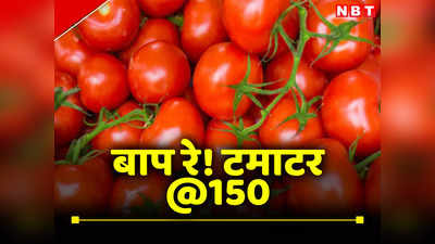 Tomato Price: 150 रुपये के पार पहुंची टमाटर की कीमत, अभी और बढ़ेगा भाव, जानिए क्यों?