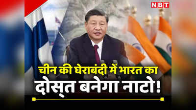 क्‍या हिंद-प्रशांत क्षेत्र में भारत संग मिलकर चीन की घेराबंदी कर सकता है नाटो? जानें क्‍या कह रहे व‍िशेषज्ञ