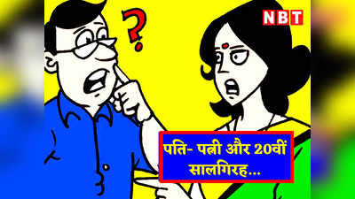 Hindi Jokes: ​पत्नी : देखते ही देखते शादी को 20 साल हो गए... पतिदेव ने दिया झन्नाटेदार जवाब