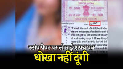 Fact Check : जयपुर में SDM Jyoti Maurya से सबक लेकर अंजली मीना ने स्टाम्प पेपर पर लिखा धोखा नहीं दूंगी, पढ़ें शपथ-पत्र का सच