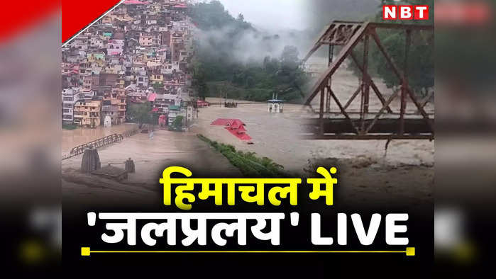 Himachal Rain Live: तीन दिन तबाही के बाद आज हिमाचल में मौसम साफ रहने का अनुमान, अब तक 29 की मौत