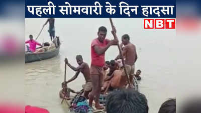 Katihar News: सावन की पहली सोमवारी के दिन कटिहार में हादसा, गंगा में 4 लोगों की डूब कर मौत