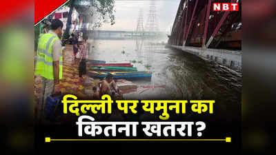 Delhi Weather Forecast: हिमाचल का जल तांडव, उफान पर यमुना, कितने खतरे में खड़ी दिल्ली?