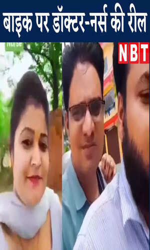 nbt/bihar/sasaram/viral-reel-of-doctor-nurse-pharmacist-on-bike-at-rohtas-watch-video