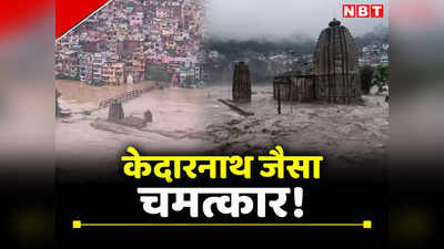 Himachal Rain News: मंडी के पंचवक्त्र मंदिर ने दिलाई केदारनाथ की याद, 10 साल बाद फिर हुआ चमत्कार!