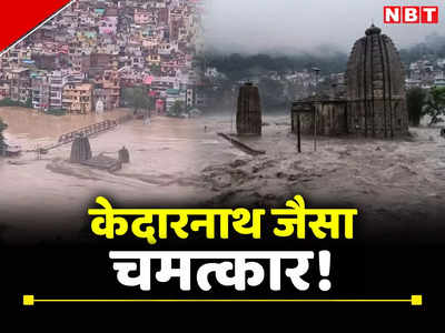 Himachal Rain News: मंडी के पंचवक्त्र मंदिर ने दिलाई केदारनाथ की याद, 10 साल बाद फिर हुआ चमत्कार!