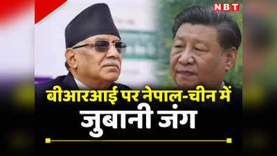 नेपाल ने चीन के BRI को नहीं दिया भाव तो जबरन थोपने में जुटा ड्रैगन, कर्ज के जाल में फंसेगा हिमालयी देश?