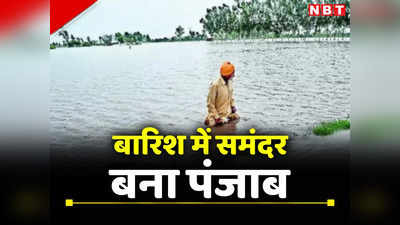 Punjab Rainfall: पंजाब में समंदर देखा है? कैसे पानी-पानी हो गई 5 नदियों वाली किसानों की धरती
