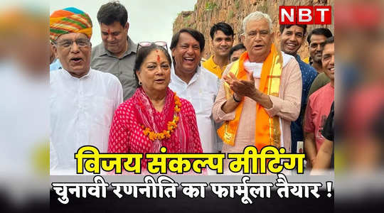 Rajasthan : BJP की विजय संकल्प बैठक में पहुंची वसुंधरा राजे, चुनाव को लेकर बनाई गई रणनीति !