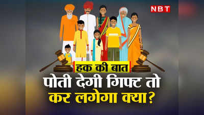 Tax Rebate: पोतियां देंगी 15-15 लाख तो क्या दादा जी को टैक्स देना होगा? जानिए अपने हक की बात