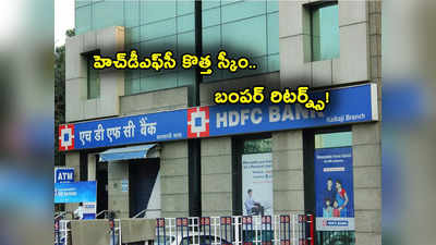 HDFC Bank: హెచ్‌డీఎఫ్‌సీ బ్యాంక్ గుడ్‌న్యూస్.. ఆ కొత్త స్కీంతో కస్టమర్లకు డబ్బులే డబ్బులు! 