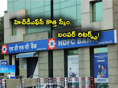 HDFC Bank: హెచ్‌డీఎఫ్‌సీ బ్యాంక్ గుడ్‌న్యూస్.. ఆ కొత్త స్కీంతో కస్టమర్లకు డబ్బులే డబ్బులు!