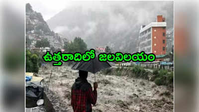 Heavy Rains: ఉత్తరాది వర్ష బీభత్సానికి కారణం ఇదే.. ఐఎండీ కీలక వ్యాఖ్యలు