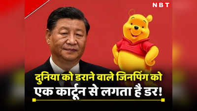 न बम, न मिसाइल... एक क्‍यूट कार्टून से डरते हैं चीनी राष्‍ट्रपति, मासूम भालू 10 साल से बना गले की हड्डी