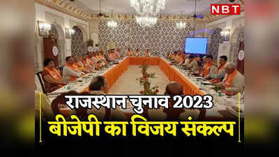 Rajasthan: सवाई माधोपुर में बीजेपी की बैठक में चुनावी जंग जीतने पर चर्चा, बीएल संतोष की मौजूदगी में दिग्गजों ने लिया संकल्प