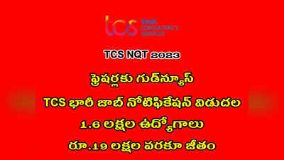 TCS NQT 2023 : టీసీఎస్‌ భారీ జాబ్‌ నోటిఫికేషన్‌ విడుదల.. 1 లక్షా 60 వేల ఉద్యోగాలు.. ఏడాదికి రూ.19 లక్షల వరకూ జీతం