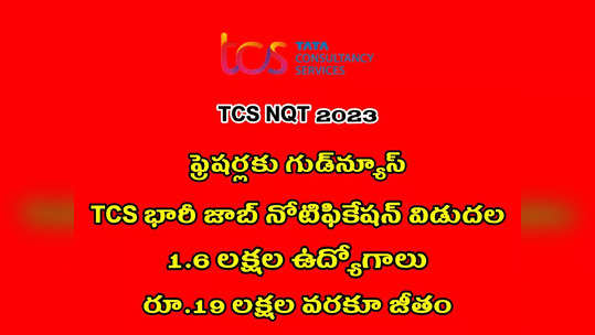 TCS NQT 2023 : టీసీఎస్‌ భారీ జాబ్‌ నోటిఫికేషన్‌ విడుదల.. 1 లక్షా 60 వేల ఉద్యోగాలు.. ఏడాదికి రూ.19 లక్షల వరకూ జీతం