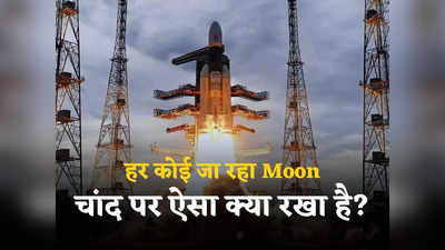 ISRO के चंद्रयान-3 से लेकर NASA के आर्टेमिस तक, हर कोई जाना चाहता है चांद पर... ऐसा क्या है खास?