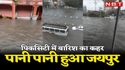 Rajasthan Rain: जयपुर में बारिश ने बरपाया कहर, शहर की सड़कें बनीं दरिया और नाव सी बहती दिखी कारें, देखें तस्वीरें