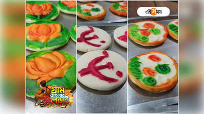 Panchayat Election Result : গণনার শেষে দলীয় প্রতীকে মিষ্টিমুখ! পাবেন কোথায়-কত দাম?
