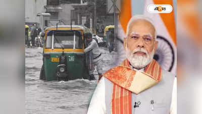 Heavy Rainfall Alert In Delhi : ভারী বৃষ্টিতে জলমগ্ন দিল্লি, পরিস্থিতি খতিয়ে দেখতে বৈঠক প্রধানমন্ত্রীর