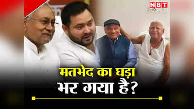 Bihar Poltics: जेडीयू और आरजेडी के बीच कितना गहरा है मतभेद, BJP की तेजस्वी के इस्तीफे की मांग में कितना दम?