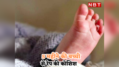 Rajasthan News :5 माह की बच्ची के साथ दादा की उम्र के रिश्तेदार ने की रेप की कोशिश, ऐसे हुआ मां को शक